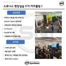 스포니스 현장실습 11기 모집![무료/현장실무중심교육/커리큘럼 확인필] 이미지