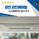 현진 | 춘천 현진에버빌 시스템에어컨 설치 후기