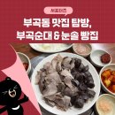 더벤티김천부곡점 | 부곡동 맛집 탐방, 부곡순대 &amp; 눈솔 빵집 방문 후기 _ 김천시 서포터즈 연혜정