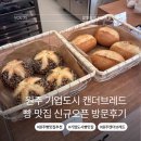리드브레드 | 원주 기업도시 빵 베이커리 맛집 캔더브레드 후기 이지더원 2차 빵집