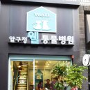 압구정웰동물병원 이미지