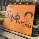 백수식당 이미지