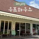우프테이블 | [서종ㅣ우프하우스] 환상의 드라이브 코스 끝에 만난 서종 브런치 카페 우프하우스 솔직 후기🚘