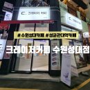 크레이저커피 수원성대점