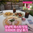 강남역 파스타 | 강남역 파스타 맛집 브리비트 강남 후기