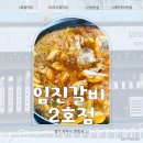 임진갈비3호점 | 파주 현지인이 추천하는 금촌 맛집 임진갈비 2호점 후기