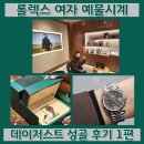 11650-7-31-3 | 롤렉스 성골 후기 현대무역센터점 워크인 위시리스트 데이저스트 31 여자 예물시계 구매