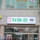 돼지치마집 - 전주시 완산구 효자천변1길 30-14 | 돼지치마집