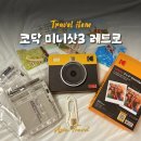 주식회사 지안 | 포토프린터 코닥 미니샷3 레트로 폴라로이드 추천 후기