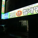 가나안빨래방 - 시흥시 군서로10번길 36 | 강릉 교동택지 24시 무인 셀프빨래방 건조기 돌리기!