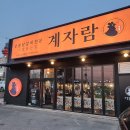 오산맛집 쫄깃한 닭다리살 숯불닭갈비 춘천식 숯불 닭갈비 맛집 계자람 오산세교직영점