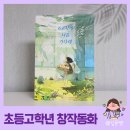 초등고학년 창작동화 6교시에 너를 기다려 문학동네 신간