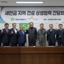 새만금개발공사 | [아시아뉴스전북] 새만금개발공사-대한건설협회 지역 건설 상생협력 간담회 실시