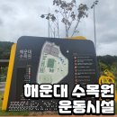 관심리체육시설 게이트볼장 | 해운대수목원 운동시설 예약방법 완벽정리 (ft. 농구장 무료이용 솔직후기)