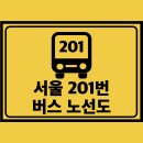 대림한숲아파트 버스승강장 | 서울 201번 버스 노선도 노선 및 시간표 정보
