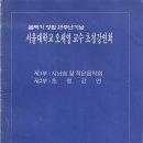 골짜기 창립 25주년 기념 서울대학교 오세영 교수 초청 강연회 리플렛 이미지