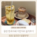 지안 | 내돈내산 2동탄 카페 추천 동탄 한옥카페 지안커피 방문 솔직후기