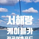 전곡항로14번길 | 비오는 날 제부도 서해랑 케이블카타고와서 전곡항 바지락칼국수