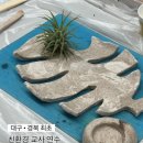 친환경 식물로 소품만들기 | 대구 경북 최초 친환경 교사 연수 웜아트 단체수업, 펄프클레이로 감성 인테리어 소품 만들기