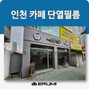아인하우스2 | 인천단열필름 계산동 아인카페 외부시선차단 햇빛 걱정 끝!