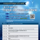 특강공유_5.20(토) ‘인공지능 IBM Watson과 미래교육‘ 테솔 대학원 콜로퀴엄 안내_사이버한국외대 TESOL 대학원 이미지