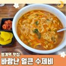 바람난얼큰수제비