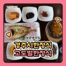 고도벌한정식 | 보문동맛집 경주시한정식 고도벌한정식 (구 이조한정식) 보리굴비정식 후기