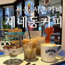 세네동 이미지