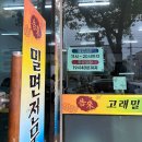 포시즌유황사우나 | 물/비빔 중 뭐먹지? 물비빔 밀면이 있는 울산 호계 '고래밀면' 솔직후기 주차장 정보