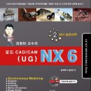 수원 NX 공인교육센터(NX6 컬러교재-특별가)-재직자_계좌제 실업자 교육 이미지