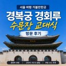 경회루 | 서울 여행 가볼만한곳 경복궁 경회루 수문장 교대식 방문 후기