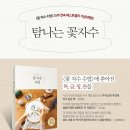 수수공방빼어나고싶은손들의배움터 | 꽃자수 수업, 25주 연속 베스트셀러 기념이벤트!