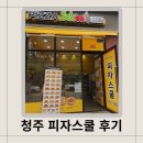 피자스쿨충북 이미지