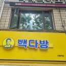 빽다방마들역점