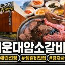 부산 해운대암소갈비집 후기｜미쉐린 2026 선정! 웨이팅부터 메뉴선정 팁까지