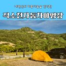 잔디마당 자동차 야영장 | 내변산의 아름다움을 간직한 변산반도국립공원 직소천자동차야영장