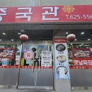 이백축산 | 대전 동구 중국관! 주차 걱정 없는 짜장면 탕수육 솔직후기