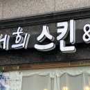 [서희 스킨&amp;바디] 중화동에스테틱 윤곽관리 후기