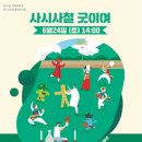 사시사철