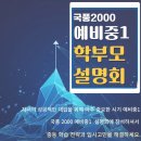 국풍2000풀무국어학원 | [광명 철산동 국어학원] 국풍2000 철산관 - 예비중1 설명회(12/5일 후기)