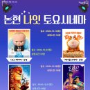 토요시네마 12월 이미지