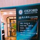 옥스포드스터디카페 이미지