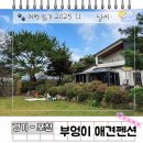 부엉이네 펜션 | 포천 애견동반 숙소 추천 대형견 ok 부엉이 독채 애견 펜션