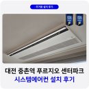 파크시스템 | 대전 중촌역 푸르지오 센터파크 시스템에어컨 설치 후기