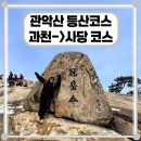 입산 | 관악산 연주대, 설산 원정후기! 과천 입산 → 사당 하산 추천 루트