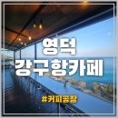 동해천막철골 | 영덕강구항카페 바다 뷰와 엔틱 감성이 만난 커피공장 솔직 방문 후기