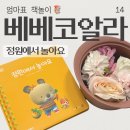 베베코알라 독후활동 정원에서 놀아요 오감놀이 꽃스프 만들기