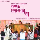 2021 마토예술제[가면 인형극 파티] | 2021 평택 마토예술제, 6월 평택 가볼만한곳!