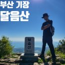 기장군청소년수련관 | 부산 기장 옥정사 달음산 등산 최단 코스 주차장