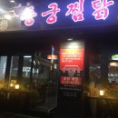 동궁찜닭 용산점 이미지